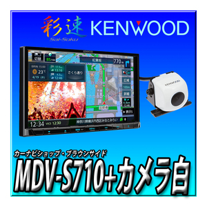 【バックカメラセット】MDV-S710+CMOS-C230W（白） 新品未開封 送料無料 7インチ 2DIN幅180ｍｍ 地図更新無料 Bluetooth ケンウッド