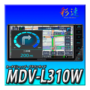 MDV-L310W 当日出荷 新品未開封 送料無料 新品 7型 幅200mm ワンセグ CD録音 USB SD 地図更新1年無料 ケンウッド 彩速ナビ カーナビ