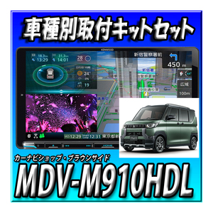 【8000円キャッシュバック】MDV-M910HDL＋TBX-N002デリカミニ用取付キット+マルチアラウンドモニターキット 9インチ ケンウッド