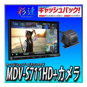 【7000円キャッシュバック】 MDV-S711HD+CMOS-C230(黒) 2024年新型モデル ケンウッド カーナビ 彩速ナビ 高精細HDパネル 2DIN7インチ
