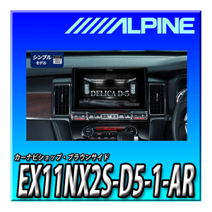　EX11NX2S-D5-1-AR アルパイン(ALPINE) 車種専用11インチ大画面カーナビ BIG X（DVD/CD/SDメカレスモデル） デリカD:5(2019.2-現在)専用