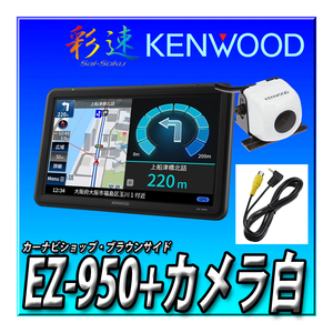 【バックカメラセット】EZ-950+CMOS-230W（白）＋カメラ接続キット ポータブルナビ 9インチ フルセグ 12V-24V対応 ケンウッドココデス