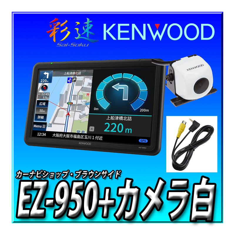 【バックカメラセット】EZ-950+CMOS-230W（白）＋カメラ接続キット ポータブルナビ 9インチ フルセグ 12V-24V対応 ケンウッドココデス