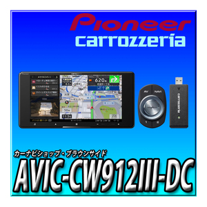 AVIC-CW912III-DC 当日出荷 新品 200mmワイド ネットワークスティックセット サイバーナビ 無料地図更新 カロッツェリア Pioneer カーナビ