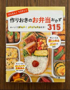 かんたん!ラクチン!作りおきのお弁当おかず315 おいしくて飽きない!ラクラクお弁当作り