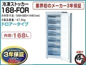 業務用冷凍庫 冷凍ストッカー マイナス20℃ 168L 3年保証 シェルパ 168-FOR