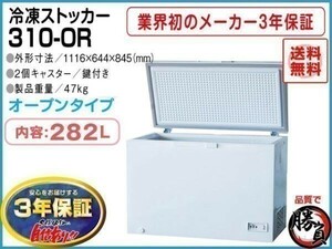 業務用冷凍庫 冷凍ストッカー マイナス20℃ 282L 3年保証 シェルパ 310-OR