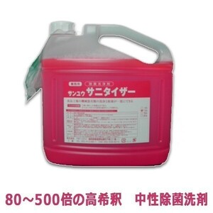 業務用洗剤 中性除菌洗剤 サンユウ サニタイザーG50 5LＸ4本