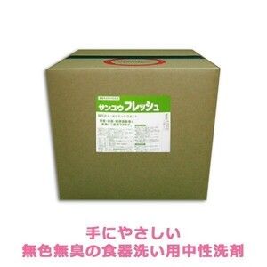 業務用洗剤 食器洗い用 中性洗剤 サンユウ フレッシュ 20L