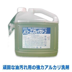 業務用洗剤 油汚れ用 強力アルカリ洗剤 サンユウ パワーエンジョイクリーン 5LＸ4本