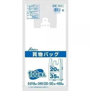買い物袋 レジ袋 東日本20号/西日本35号 半透明乳白色 100枚Ｘ20パック FA-3