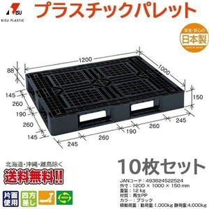 プラスチックパレット 岐阜プラスチック リスパレット JL-D4・1210GBK 10枚セット