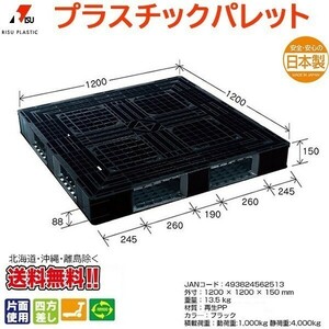 プラスチックパレット 岐阜プラスチック リスパレット JL-D4・1212BK