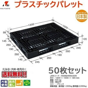 プラスチックパレット 岐阜プラスチック リスパレット JL-D4・1210EBK 50枚セット