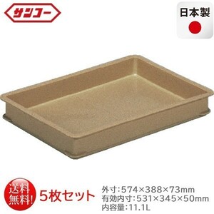 プラスチック製番重 サンコー ばんじゅうB ブラウン 内容量11.1L 5枚セット 日本製