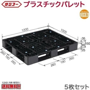 プラスチックパレット サンコー D4-1012-9 1200×1000×150mm 5枚セット