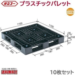 プラスチックパレット サンコー D4-1111-6N 1100×1100×150mm 10枚セット