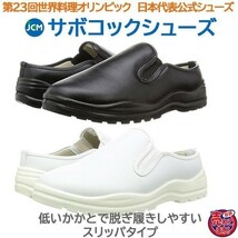 コック靴 厨房用靴 JCMサボコックシューズ かかとが低いスリッパタイプ　白23.5cm 色・サイズ変更可_画像1