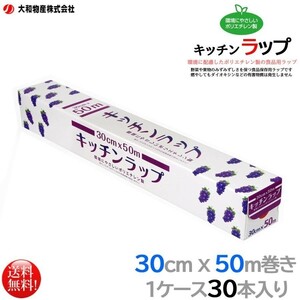 ポリエチレン製食品用ラップ 大和物産 キッチンラップ 30cmx50m 30本