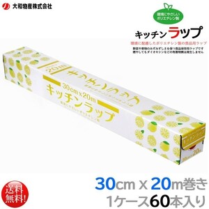 ポリエチレン製食品用ラップ 大和物産 キッチンラップ 30cmx20m 60本