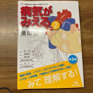 病気がみえる vol.2 循環器 第3版