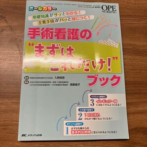 オペナーシング2015春季増刊　オールカラー　　　　　　　手術看護の　まずはこれだけ　ブック 