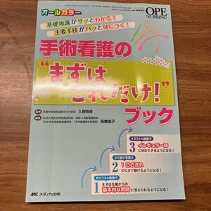 オペナーシング2015春季増刊　オールカラー　　　　　　　手術看護の　まずはこれだけ　ブック 