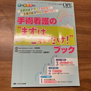 オペナーシング2015春季増刊 オールカラー 手術看護の まずはこれだけ ブック