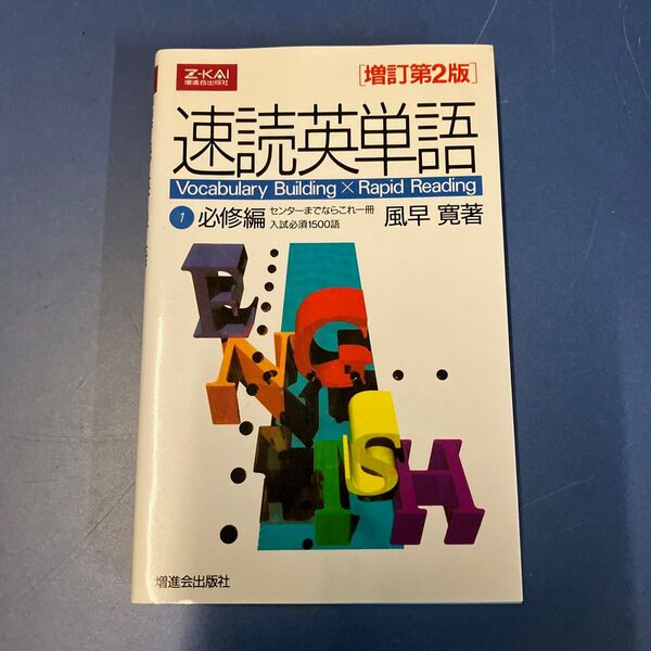 速読英単語 1必修編