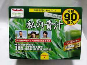 90袋×4g　ヤクルト 私の青汁 大麦若葉 ヤクルトヘルスフーズ 