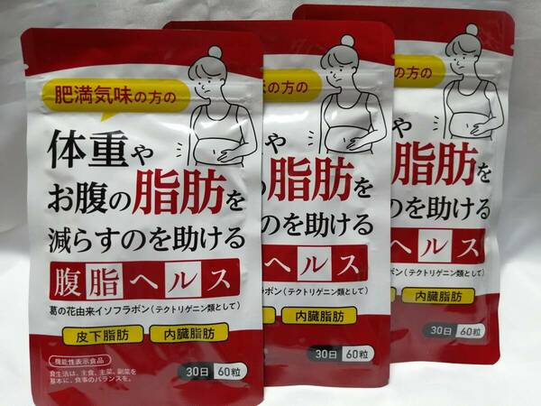 30日分×3袋　腹脂ヘルス 内臓脂肪 皮下脂肪 葛の花配合