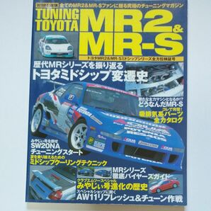 TUNING TOYOTA MR2&MR-S Vol.1 　チューニング トヨタ MR2&MR-S 