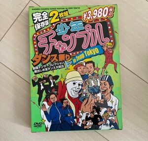 【 新品未開封 】少年チャンプル ダンス祭り DVD 2枚組 ダンス ダンサー