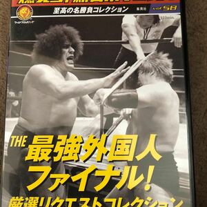 燃えろ新日本プロレスDVD 最強外国人ファイナル　アンドレ対ハンセン　アントニオ猪木対ダスティローデス