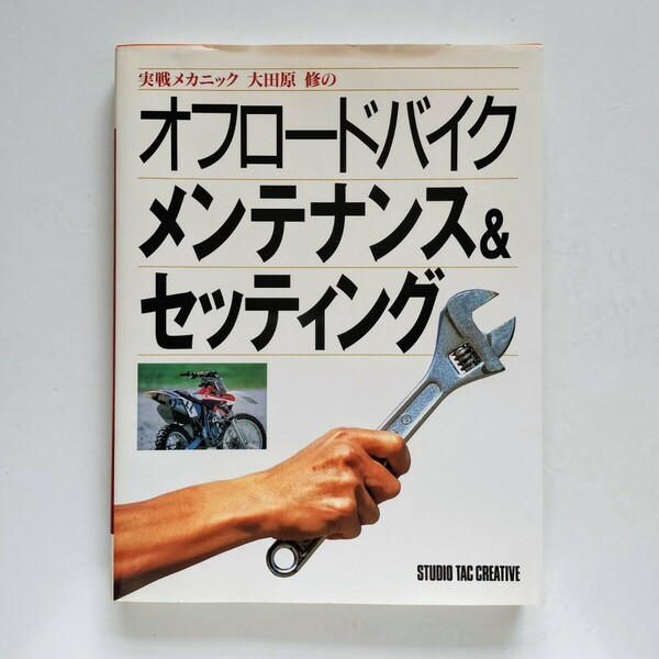 a2. 「実戦メカニック大田原修のオフロードバイクメンテナンス&セッティング」大田原 修