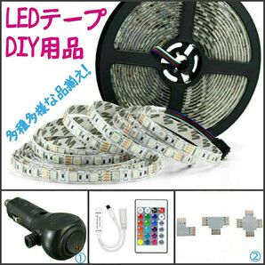 DIY用! LEDテープ用品 ■LEDテープ自作用!