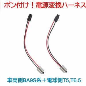 ポン付け！電源変換ハーネス 2本■車両側オス：BA9S(G14),BAY9S,BAX9S＋電球側メスT5,T6.5兼用