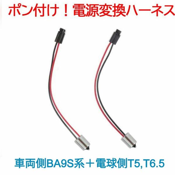 ポン付け！電源変換ハーネス 2本■車両側オス：BA9S(G14),BAY9S,BAX9S＋電球側メスT5,T6.5兼用