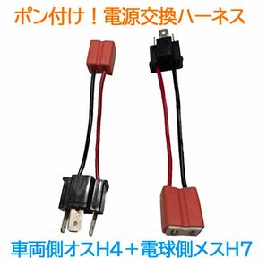 ポン付！電源変換ハーネス 2本■車両側オス：H4＋電球側メスH7■配線延長コネクター・アダプター■オーダー可能！