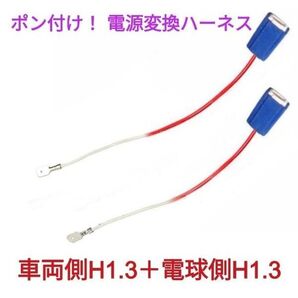 ポン付!電源変換ハーネス■車両側オス:H1.H3.H3a+電球側メス:H1.H3■配線延長コネクター・アダプター■オーダー可能!
