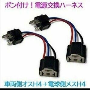 ポン付！電源変換ハーネス 2本■車両側オス：H4＋電球側メスH4■配線延長コネクター・アダプター■オーダー可能！