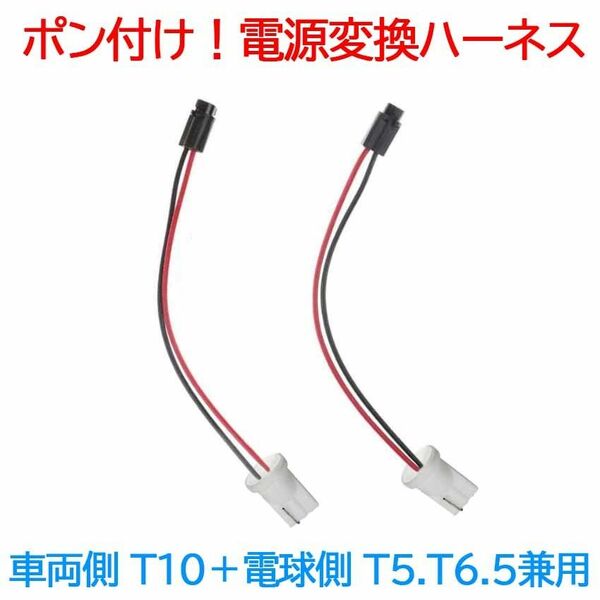 ポン付け！電源変換ハーネス 2本■車両側オス：T10,T16兼用＋電球側メスT5,T6.5兼用■配線延長コネクター■オーダー可能！