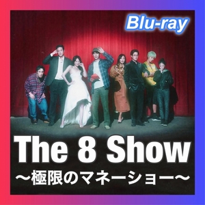 The 8 Show ～極限のマネーショー～「Low」韓流ドラマ【マップ】Blu-ray「Foot」5/20以降発送