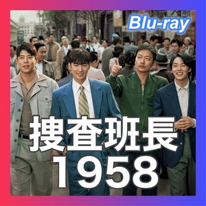 捜査班長1958「Low」韓流ドラマ【マップ】Blu-ray「Foot」5/21以降発送