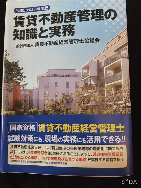 「令和5(2023)年度版 賃貸不動産管理の知識と実務」定価: ￥ 3680