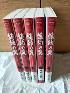 龍帥の翼　史記・留侯世家異伝　マンガ　川原正敏　1〜5巻　中古本　送料無料