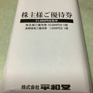 ☆最新☆平和堂 株主優待　51,000円分　有効期限 2024年11月末　ネコポス有料　　　
