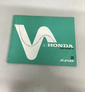 ★Ｈ★　ホンダ 　HONDA 　パーツリスト 　CB750K7　2版　【中古品】