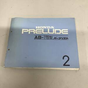 ★Ｈ★ホンダ HONDA プレリュード　AB-100／110型　パーツリスト　