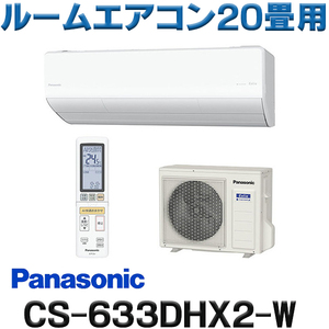 Panasonic　パナソニック　 ルームエアコン 　CS-633DHX2 / CU-633DHX2　◆直接引取歓迎◆【未使用　倉庫保管品】 